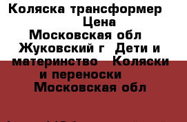 Коляска трансформер Adamax Patrol › Цена ­ 9 000 - Московская обл., Жуковский г. Дети и материнство » Коляски и переноски   . Московская обл.